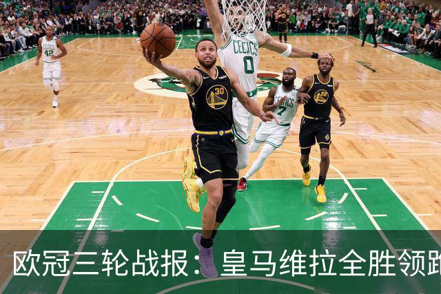 欧冠三轮战报：皇马维拉全胜领跑，姆巴佩12场12球