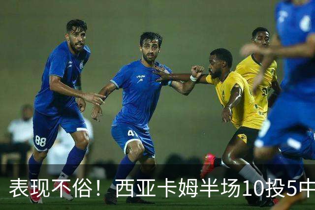 表现不俗！西亚卡姆半场10投5中&罚球2中2 得到13分3板1断