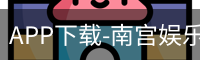 南宫娱乐app官网版